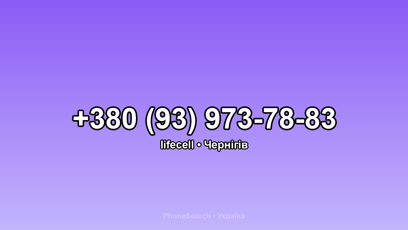 Номер +380 (93) 973-78-83 - вариант 2