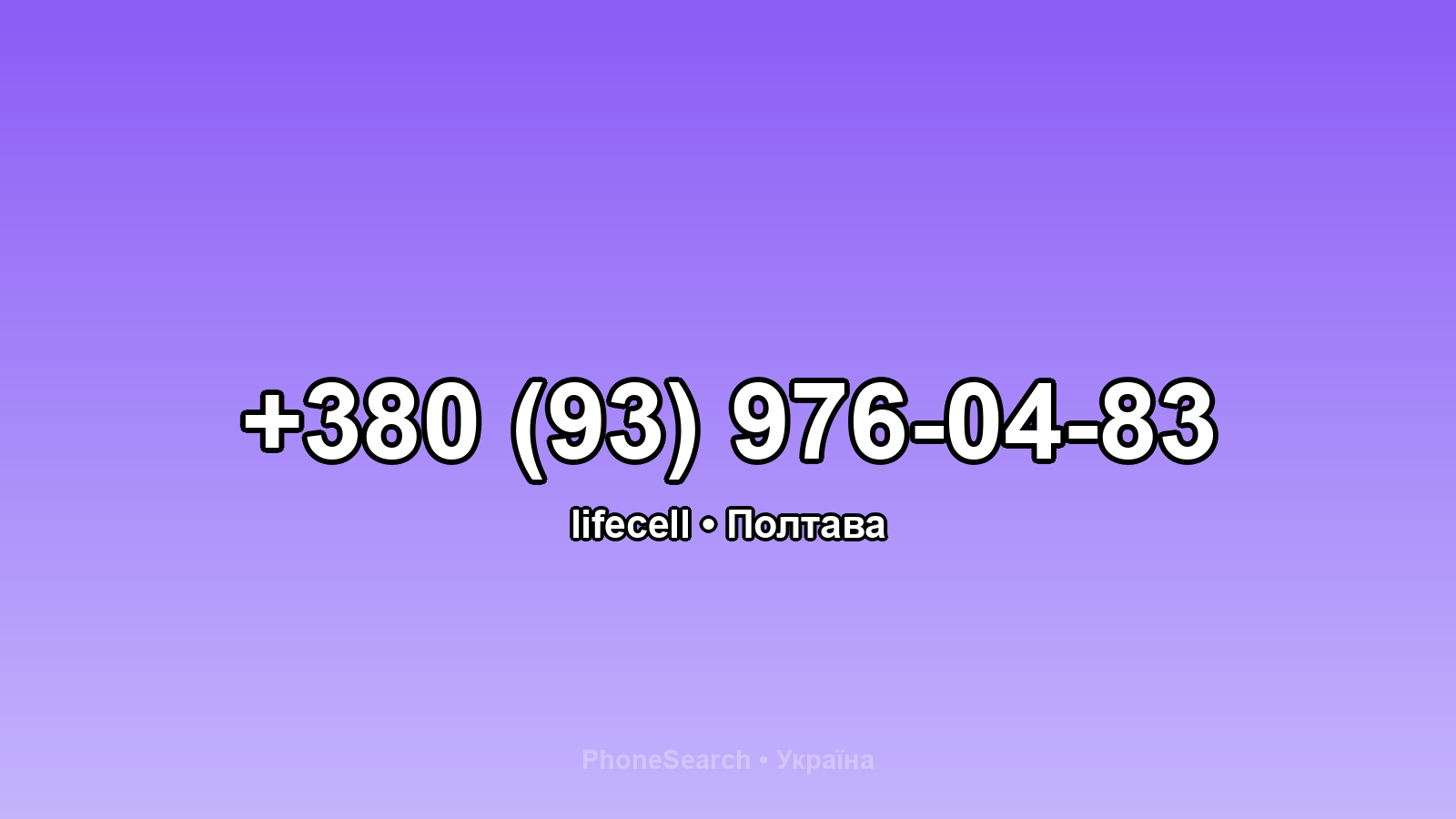 Номер +380 (93) 976-04-83 - вариант 2
