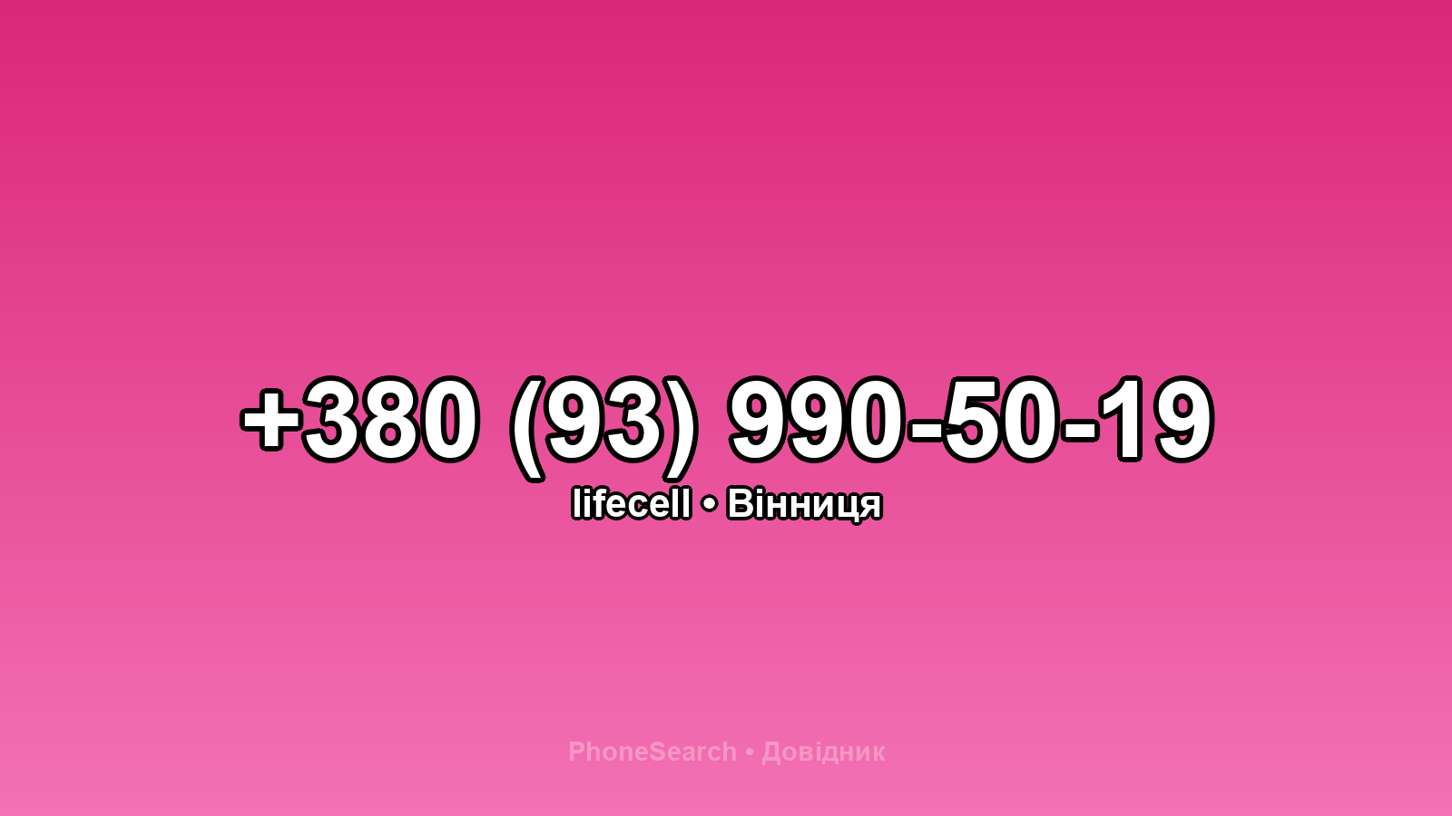 Номер +380 (93) 990-50-19 - вариант 2