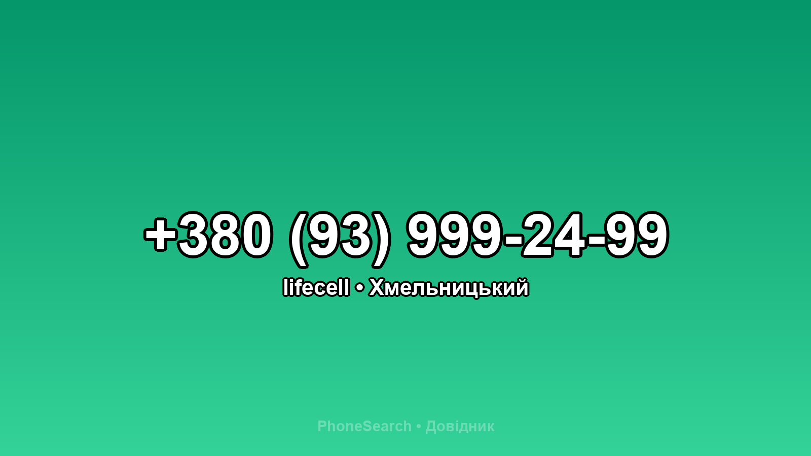 Номер +380 (93) 999-24-99 - вариант 1