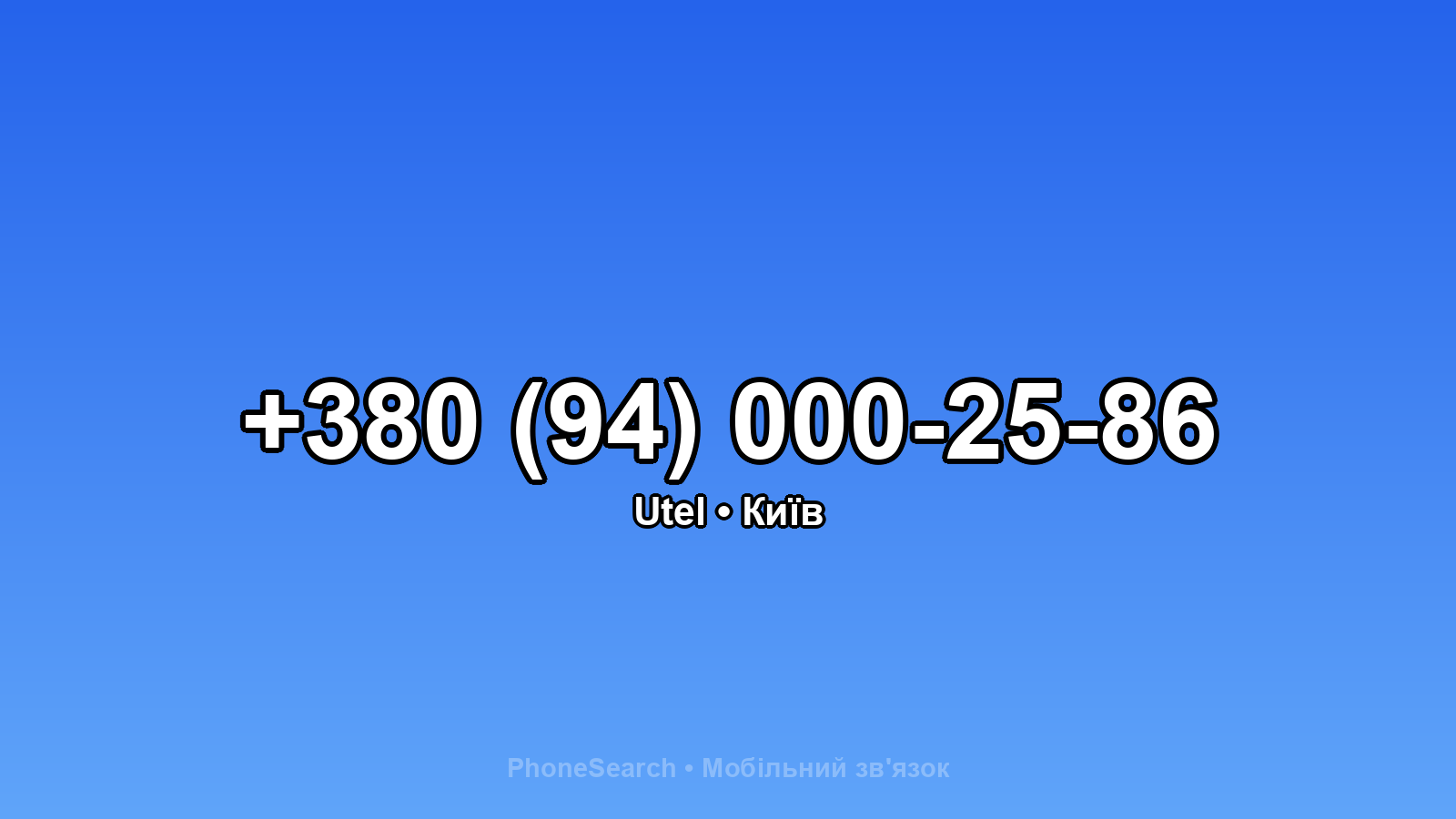 Номер +380 (94) 000-25-86 - вариант 1