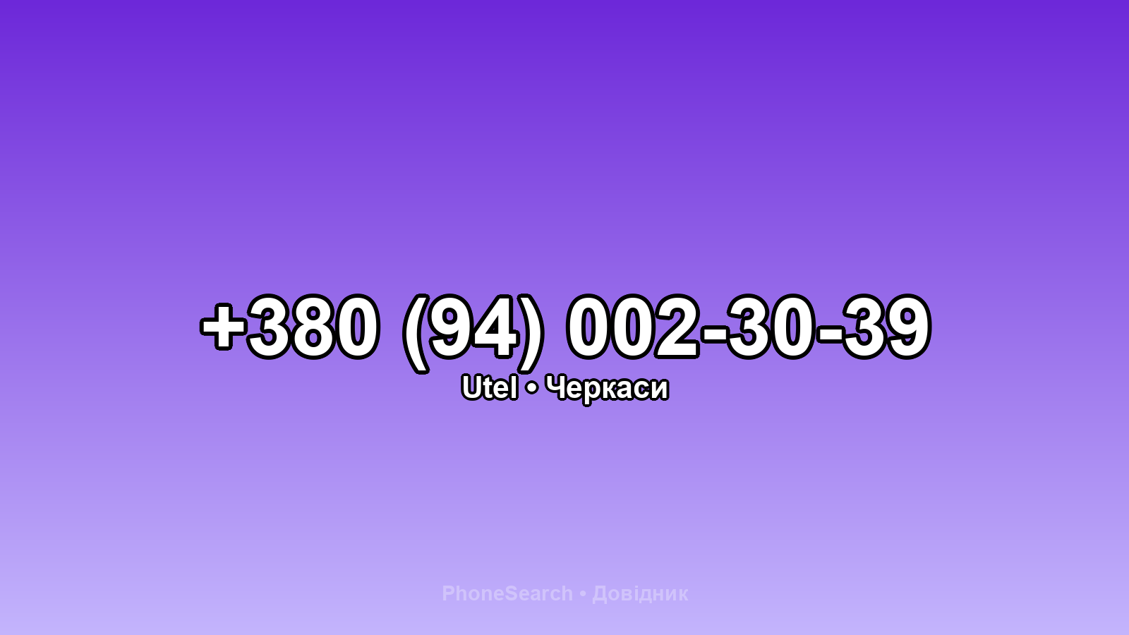 Номер +380 (94) 002-30-39 - вариант 1
