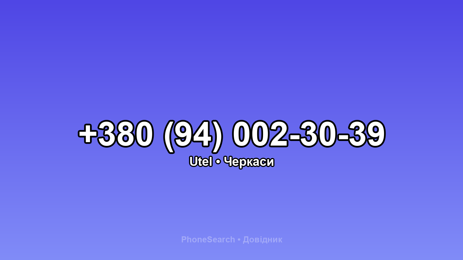 Номер +380 (94) 002-30-39 - вариант 2