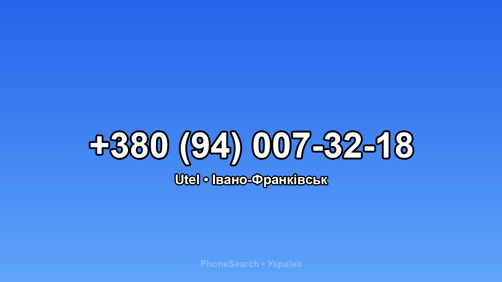 Номер +380 (94) 007-32-18 - вариант 1