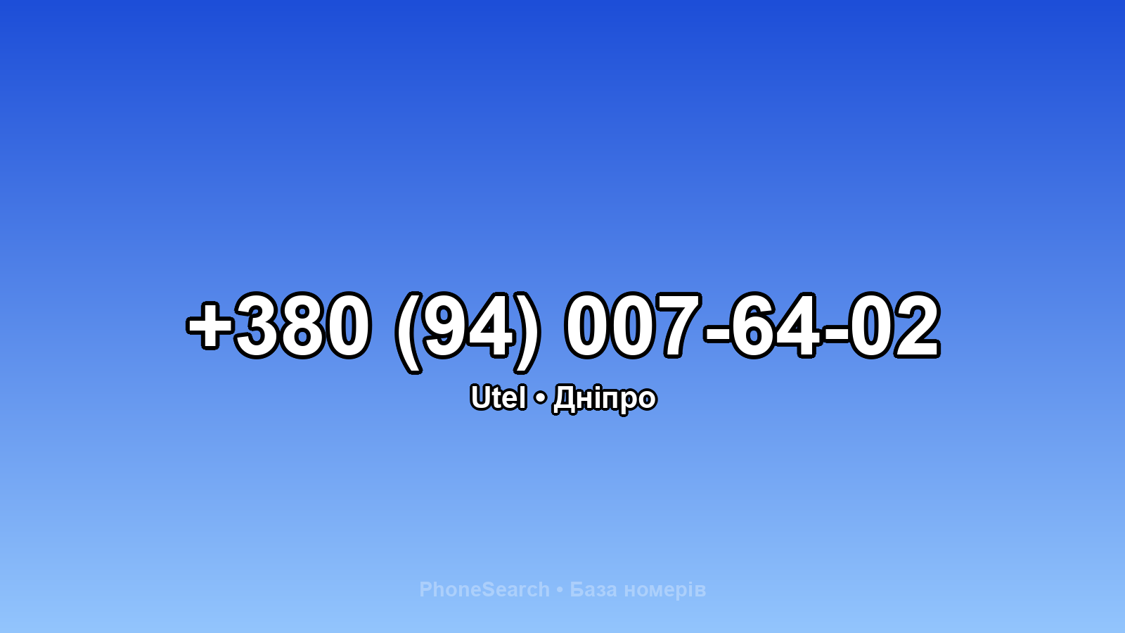 Номер +380 (94) 007-64-02 - вариант 1