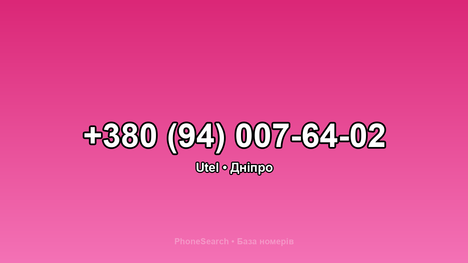 Номер +380 (94) 007-64-02 - вариант 2