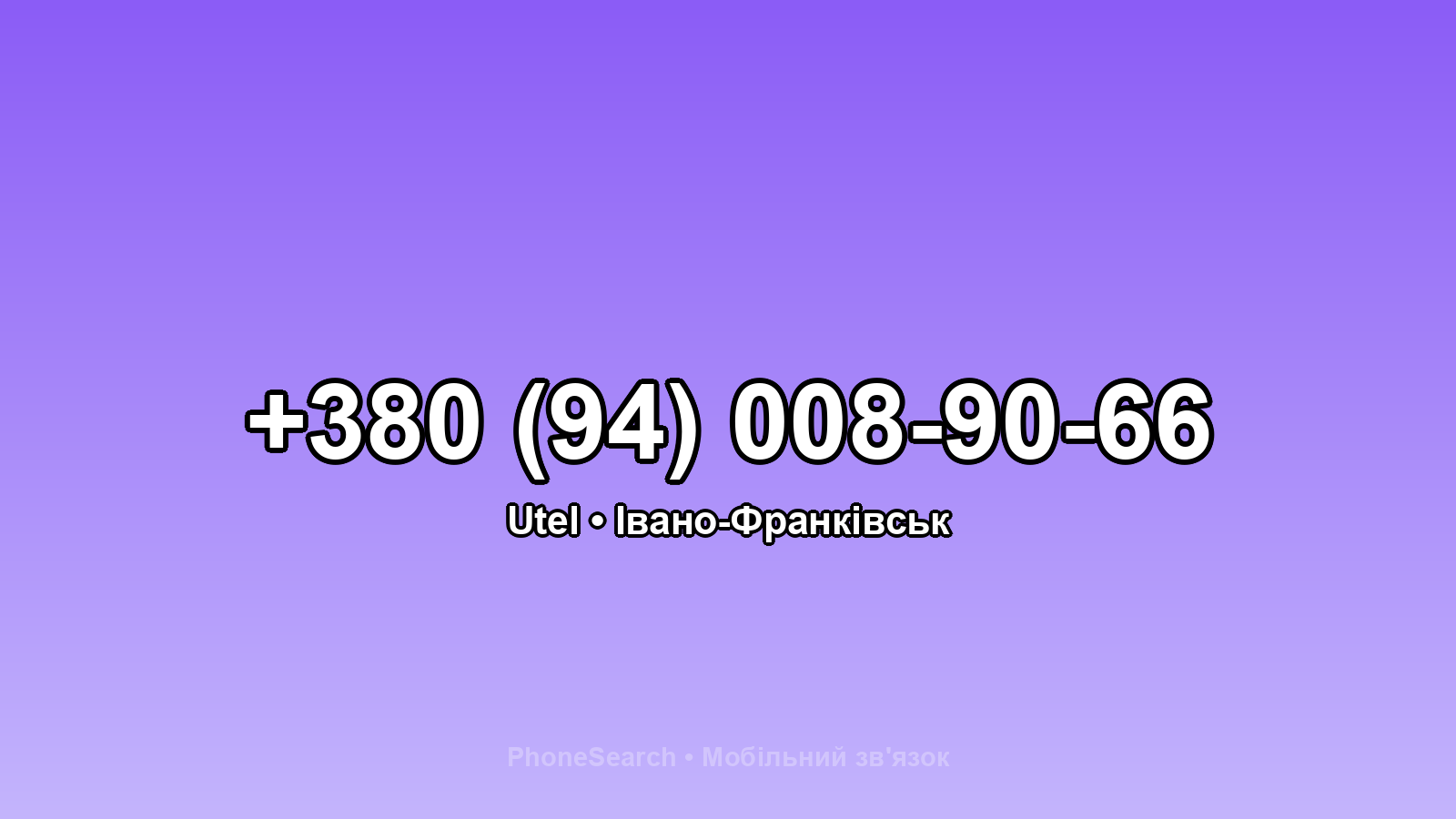 Номер +380 (94) 008-90-66 - вариант 2