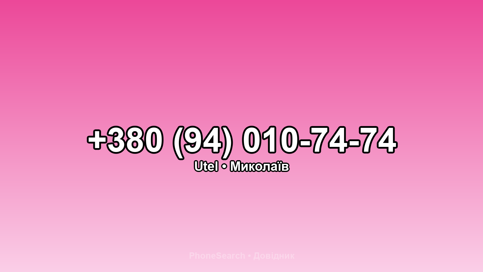 Номер +380 (94) 010-74-74 - вариант 1