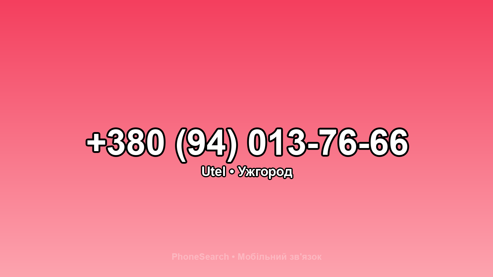 Номер +380 (94) 013-76-66 - вариант 1