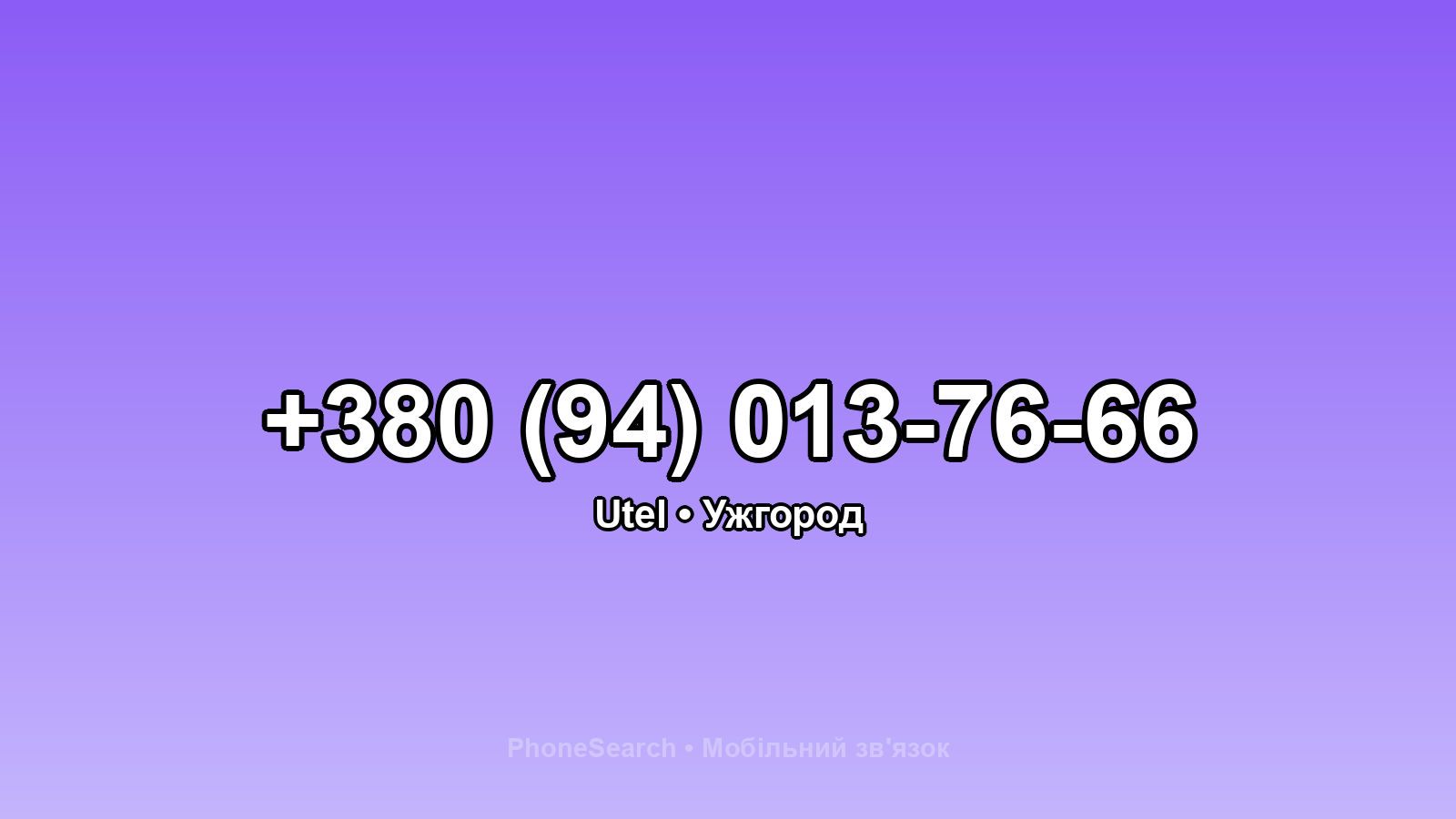 Номер +380 (94) 013-76-66 - вариант 2
