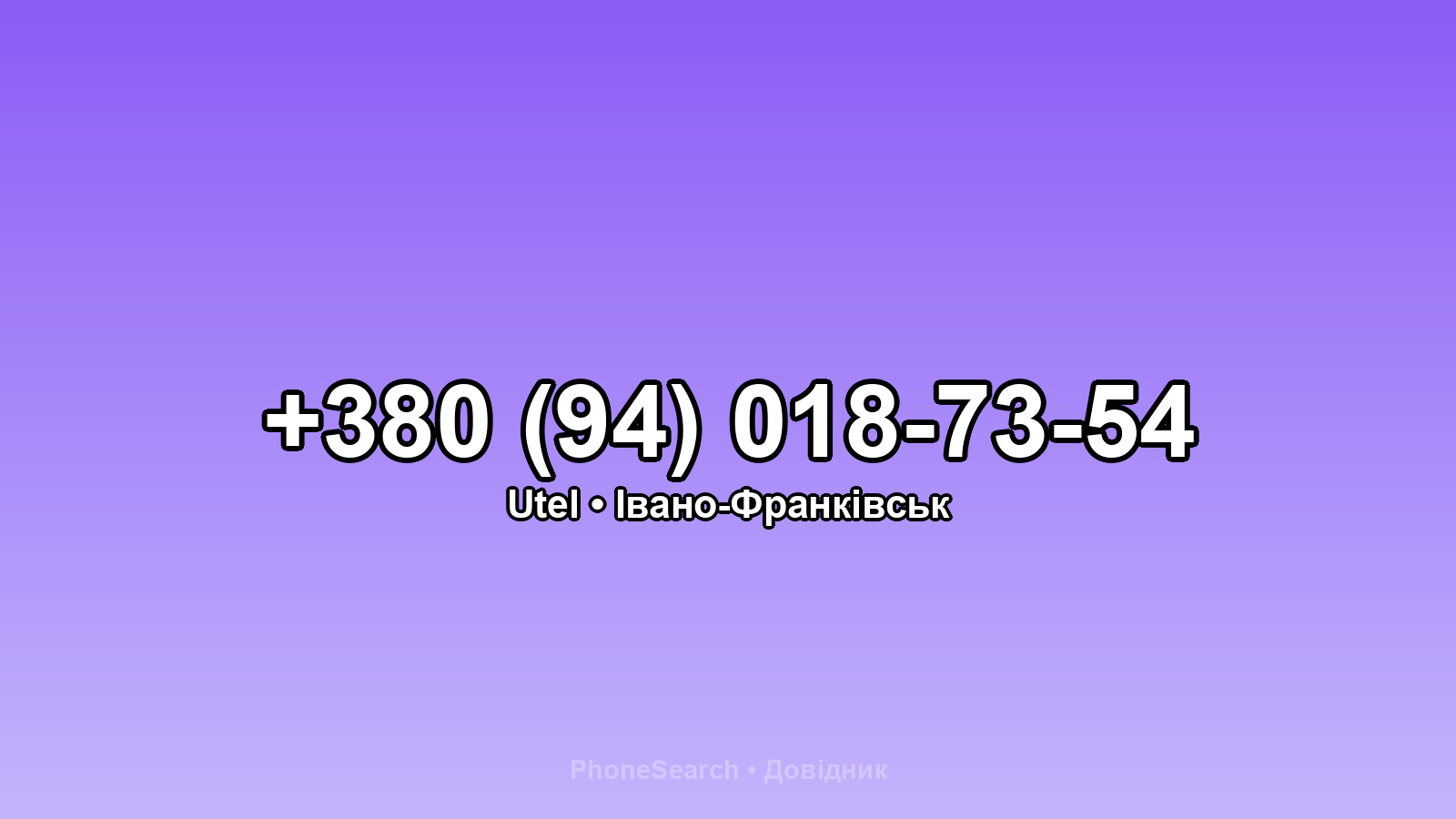 Номер +380 (94) 018-73-54 - вариант 1