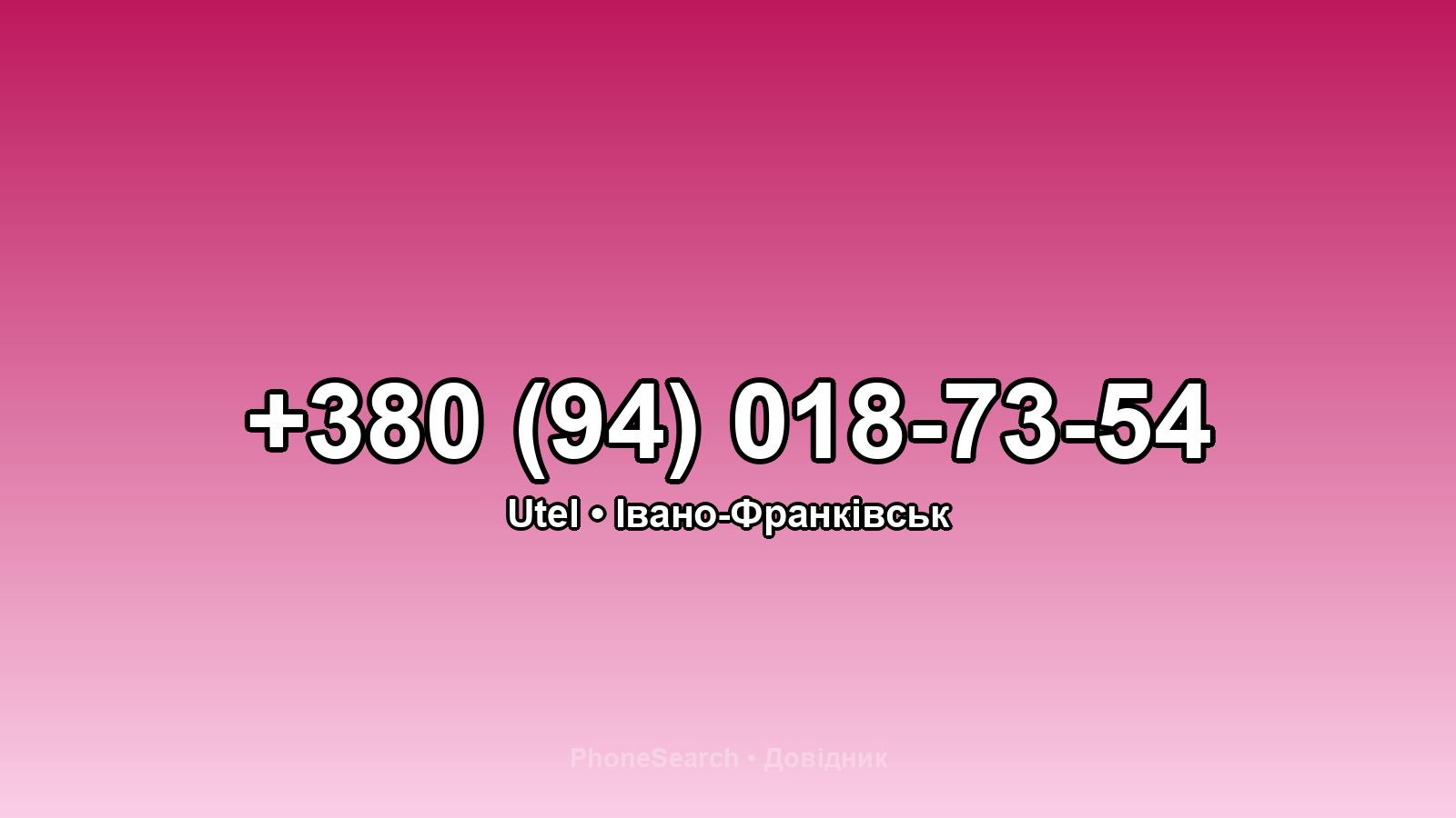 Номер +380 (94) 018-73-54 - вариант 2