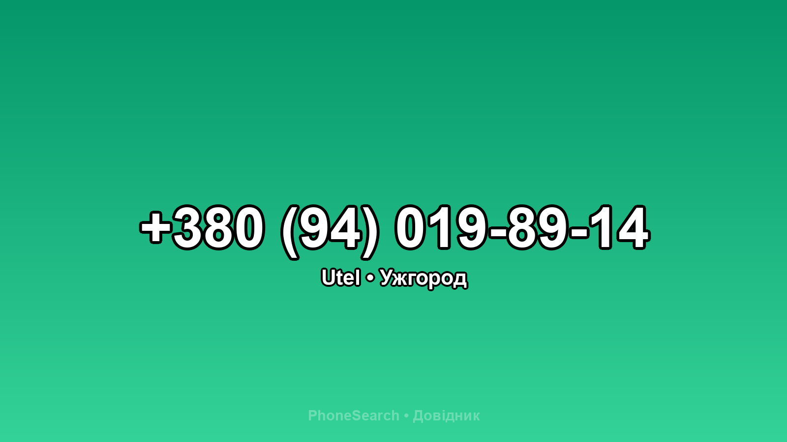 Номер +380 (94) 019-89-14 - вариант 1