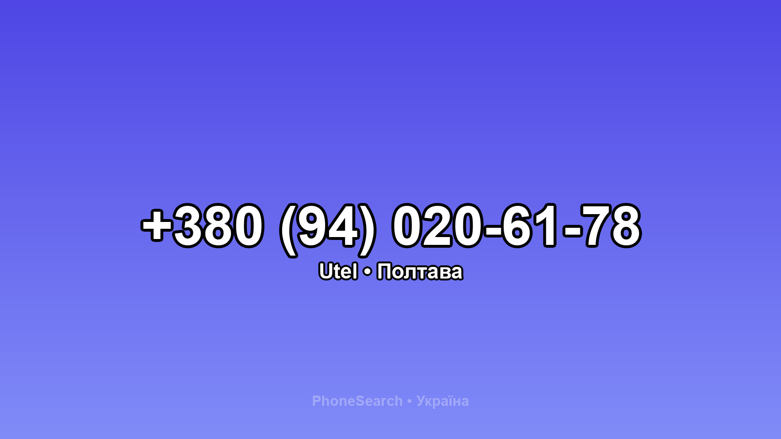 Номер +380 (94) 020-61-78 - вариант 1