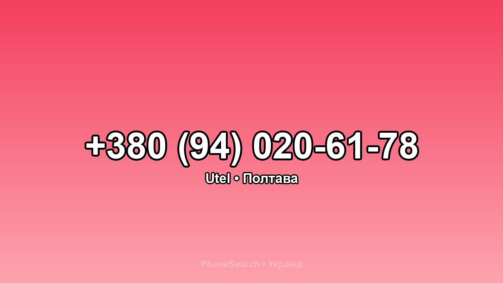 Номер +380 (94) 020-61-78 - вариант 2