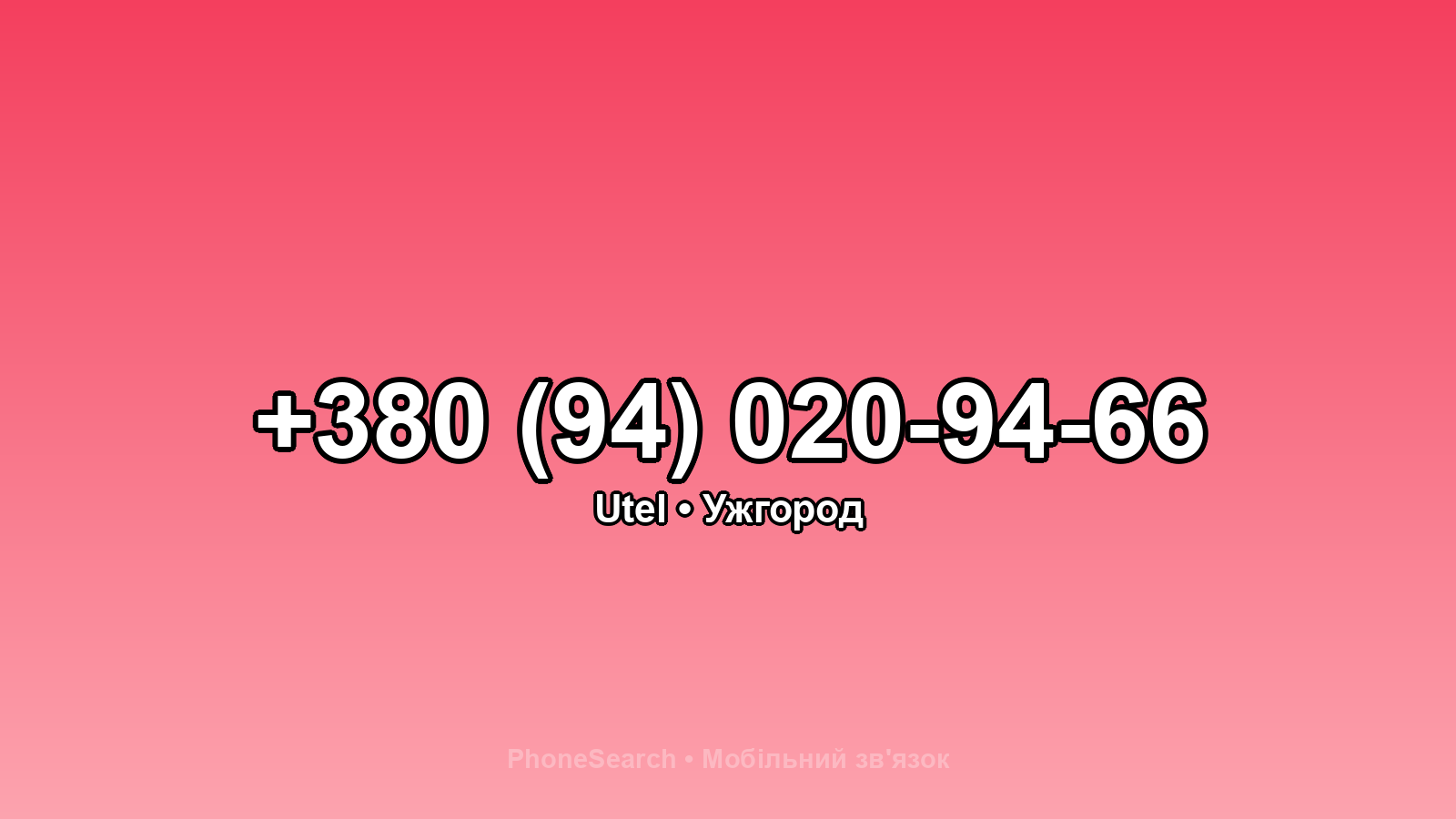 Номер +380 (94) 020-94-66 - вариант 1