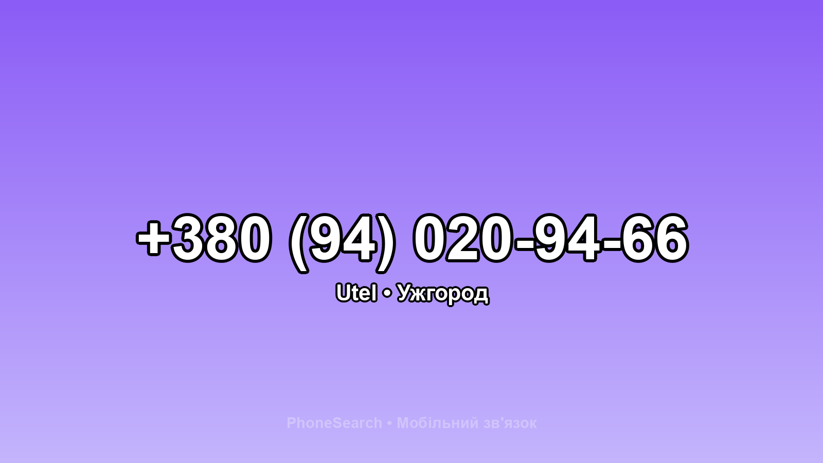 Номер +380 (94) 020-94-66 - вариант 2