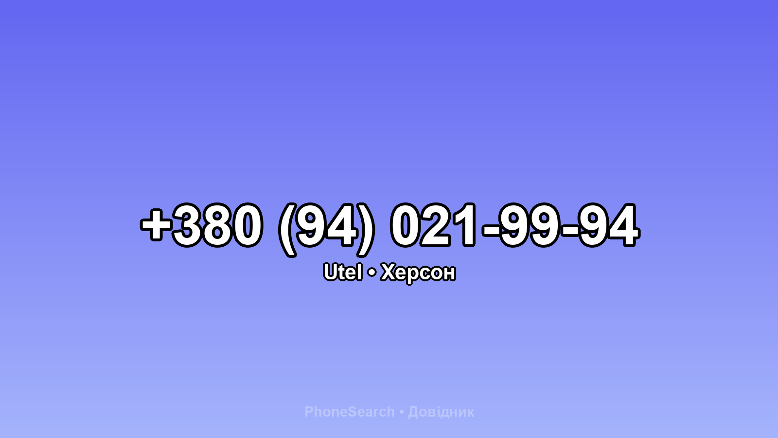 Номер +380 (94) 021-99-94 - вариант 1