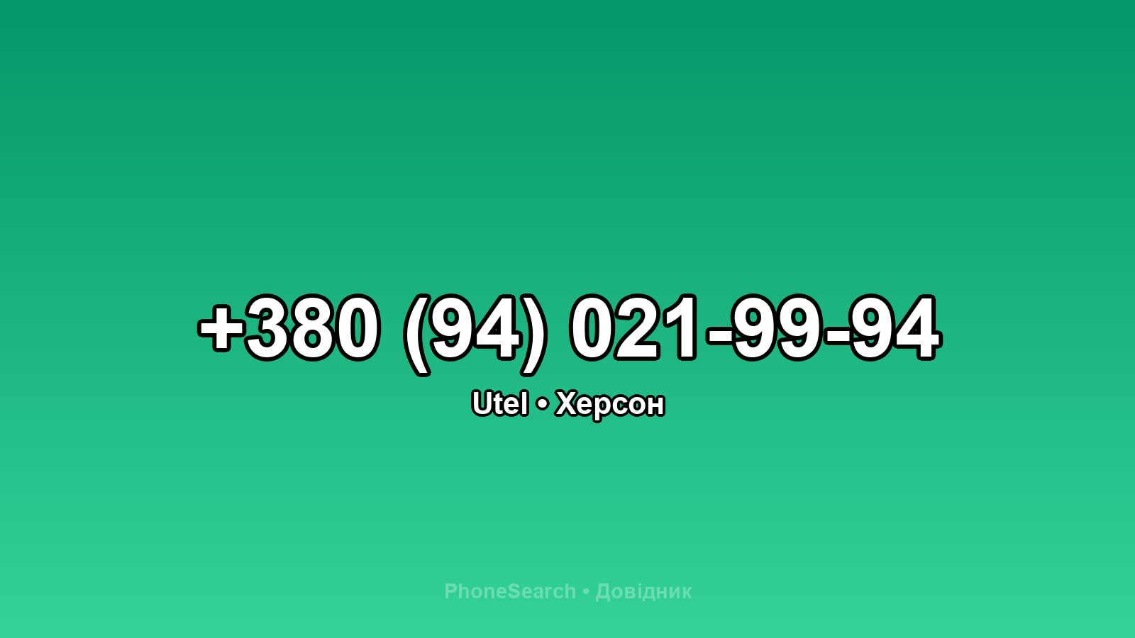 Номер +380 (94) 021-99-94 - вариант 2