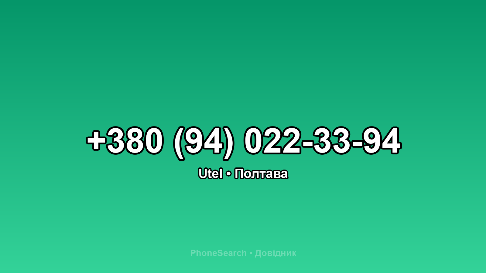 Номер +380 (94) 022-33-94 - вариант 2
