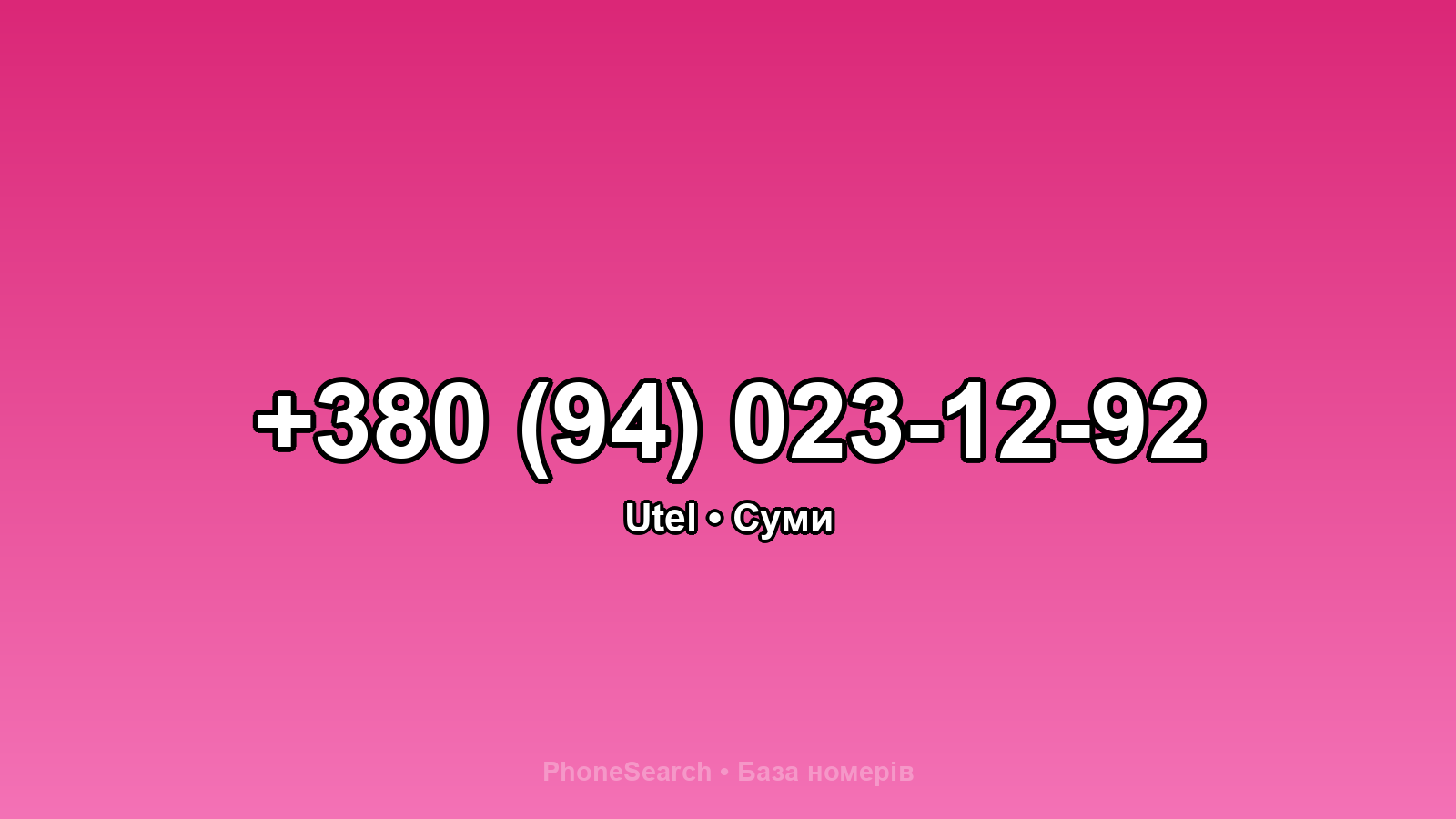 Номер +380 (94) 023-12-92 - вариант 1