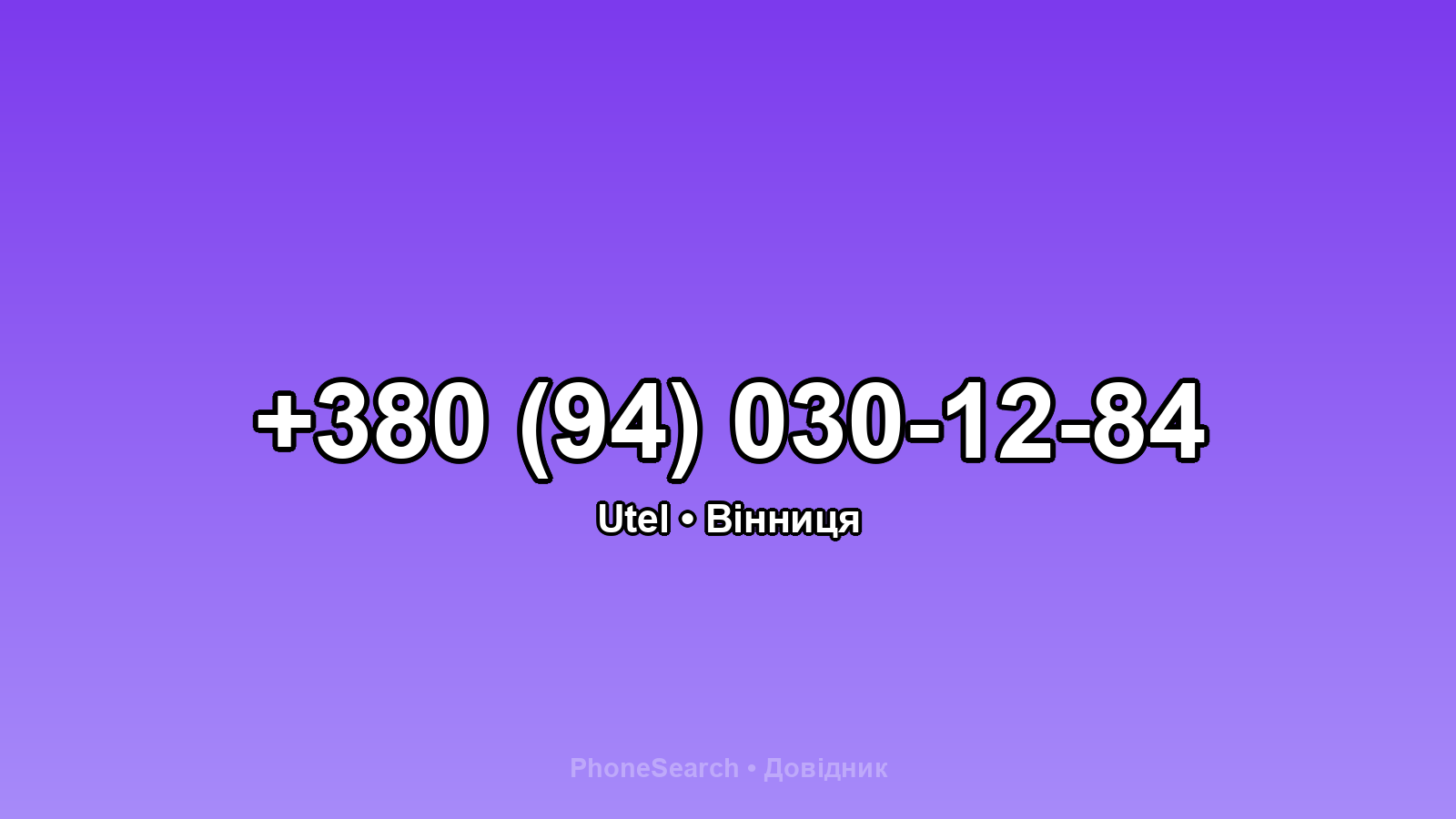 Номер +380 (94) 030-12-84 - вариант 2