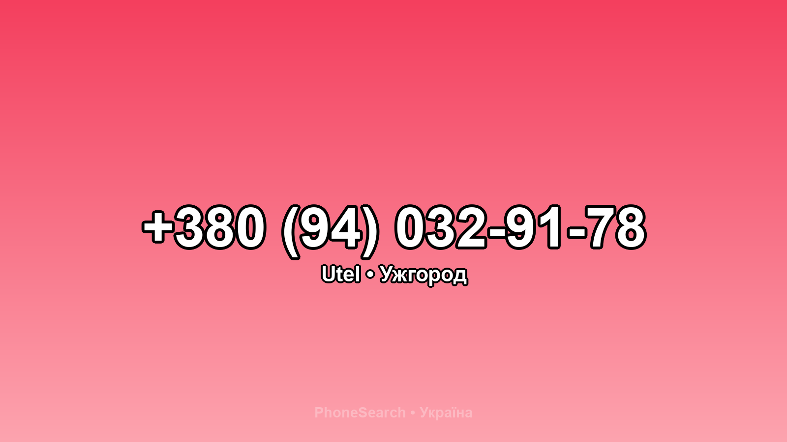 Номер +380 (94) 032-91-78 - вариант 2