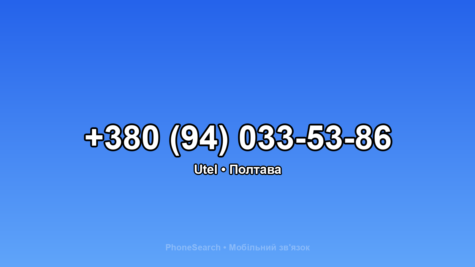 Номер +380 (94) 033-53-86 - вариант 1