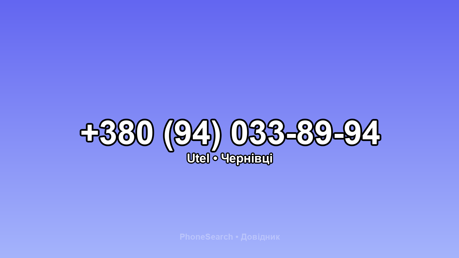 Номер +380 (94) 033-89-94 - вариант 1