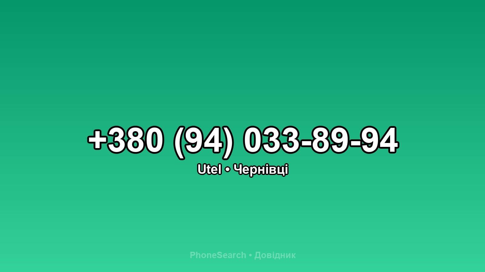 Номер +380 (94) 033-89-94 - вариант 2