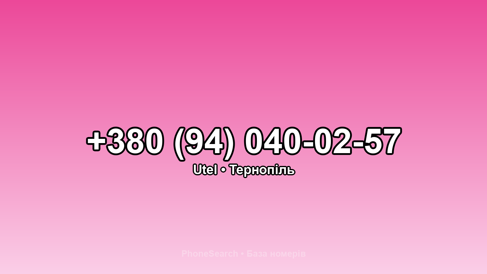 Номер +380 (94) 040-02-57 - вариант 1