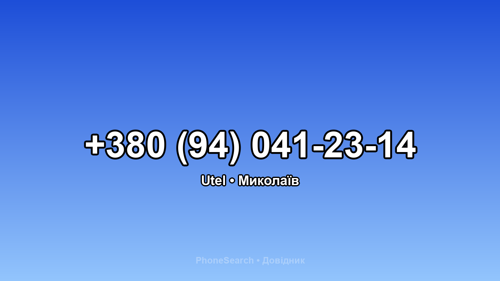 Номер +380 (94) 041-23-14 - вариант 2