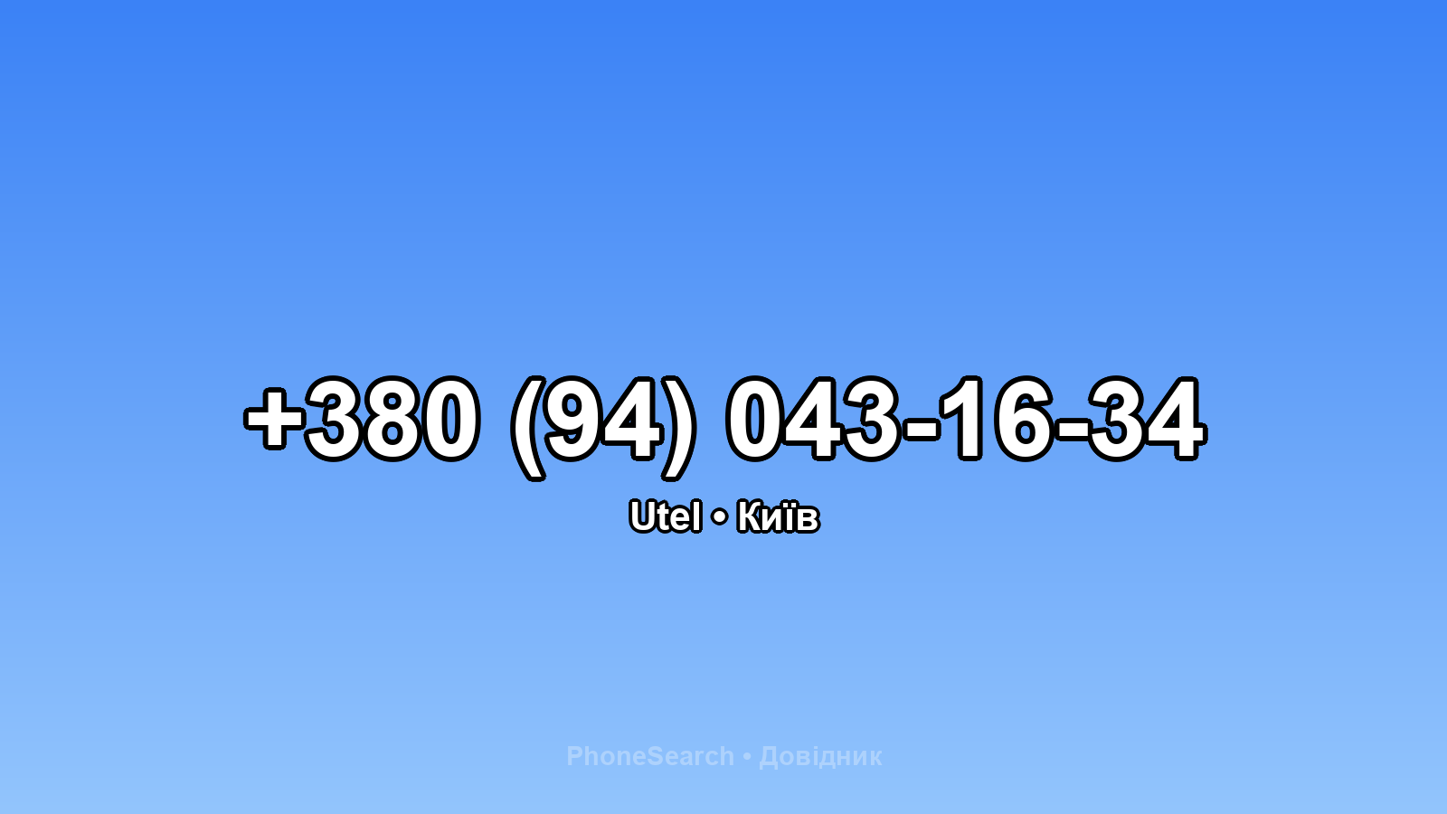 Номер +380 (94) 043-16-34 - вариант 1