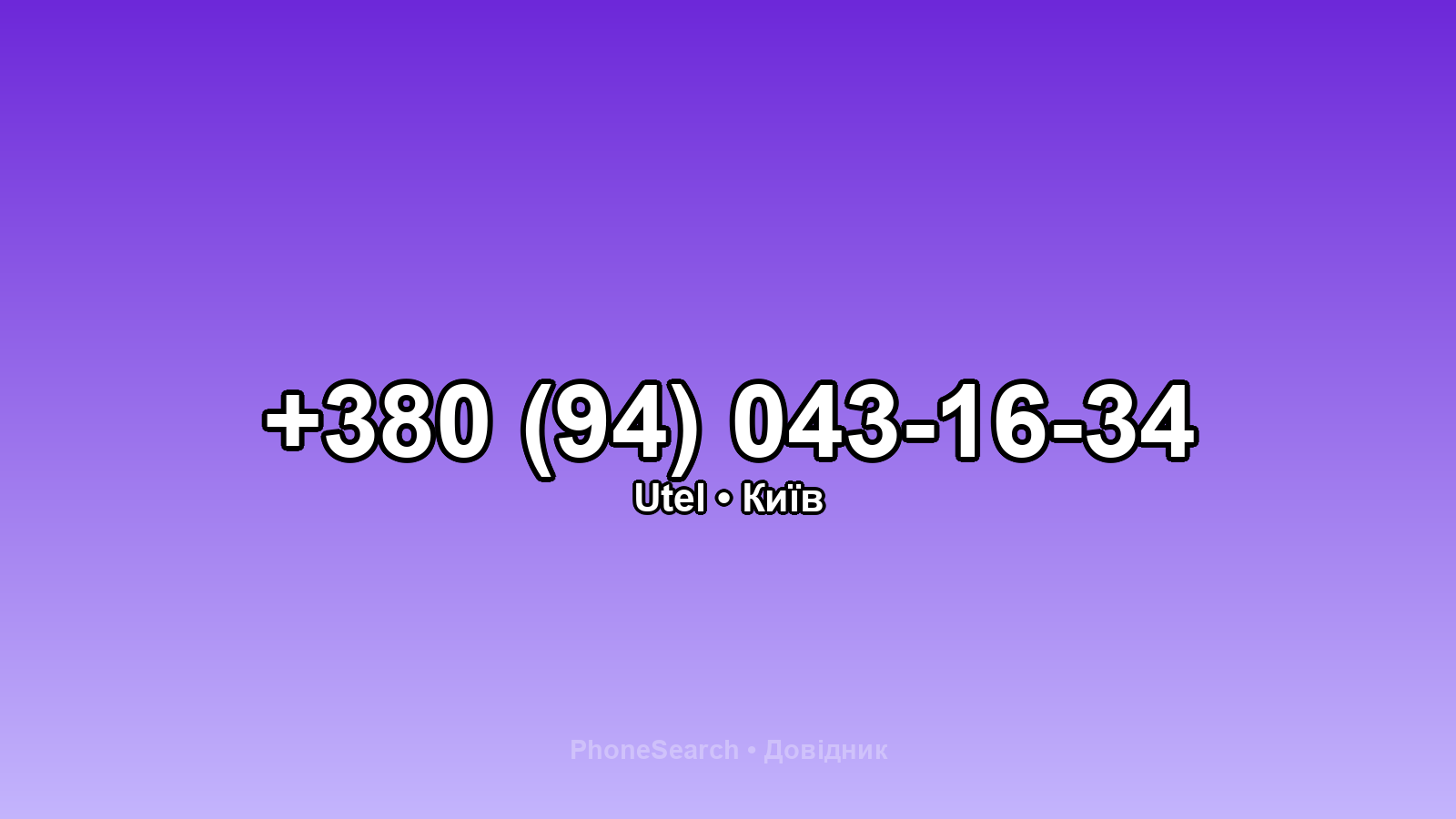 Номер +380 (94) 043-16-34 - вариант 2