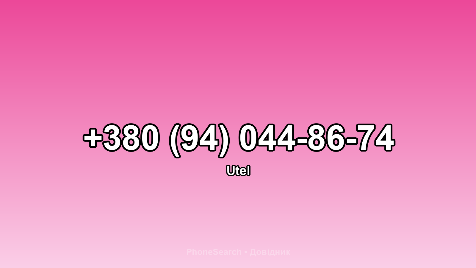 Номер +380 (94) 044-86-74 - вариант 1