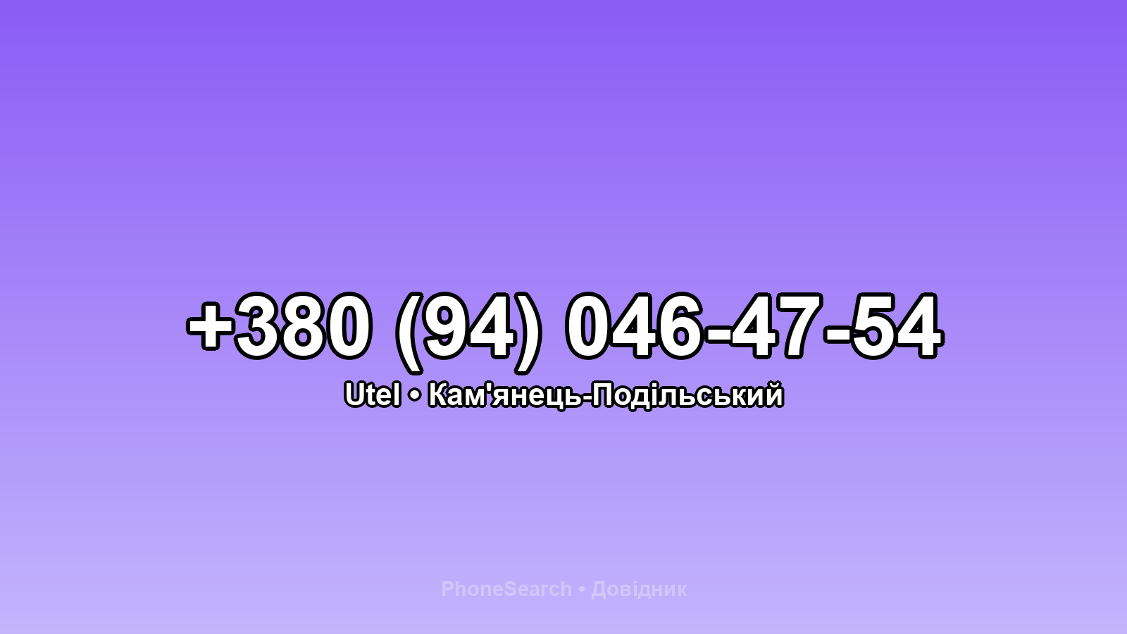 Номер +380 (94) 046-47-54 - вариант 1