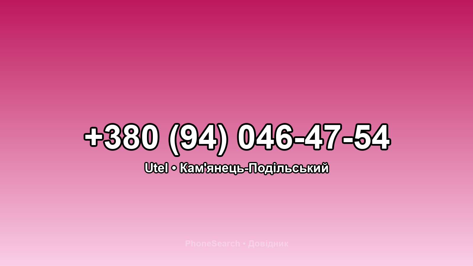 Номер +380 (94) 046-47-54 - вариант 2
