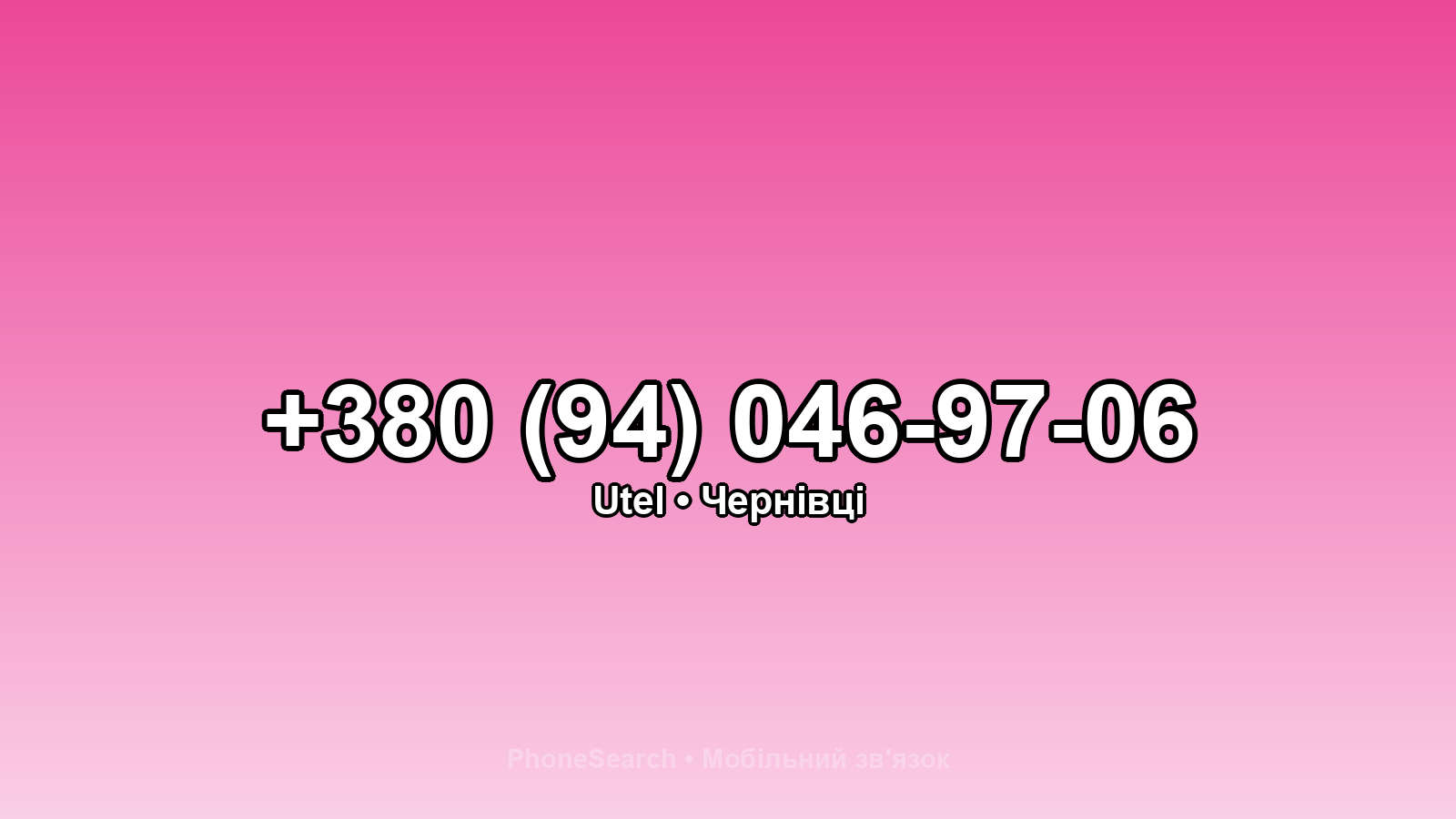 Номер +380 (94) 046-97-06 - вариант 1