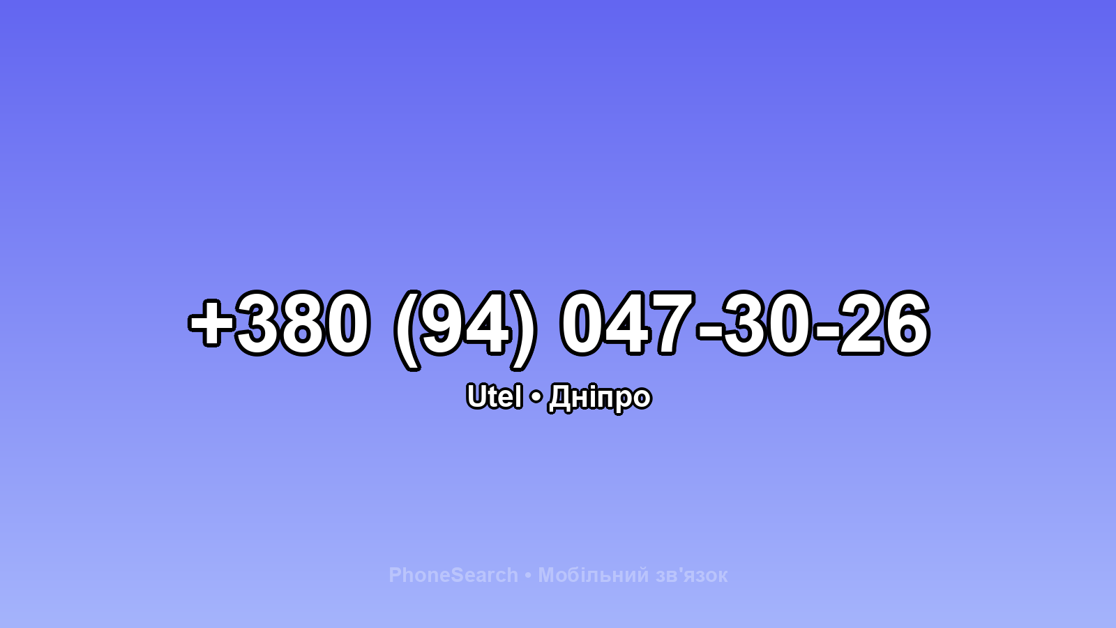 Номер +380 (94) 047-30-26 - вариант 1