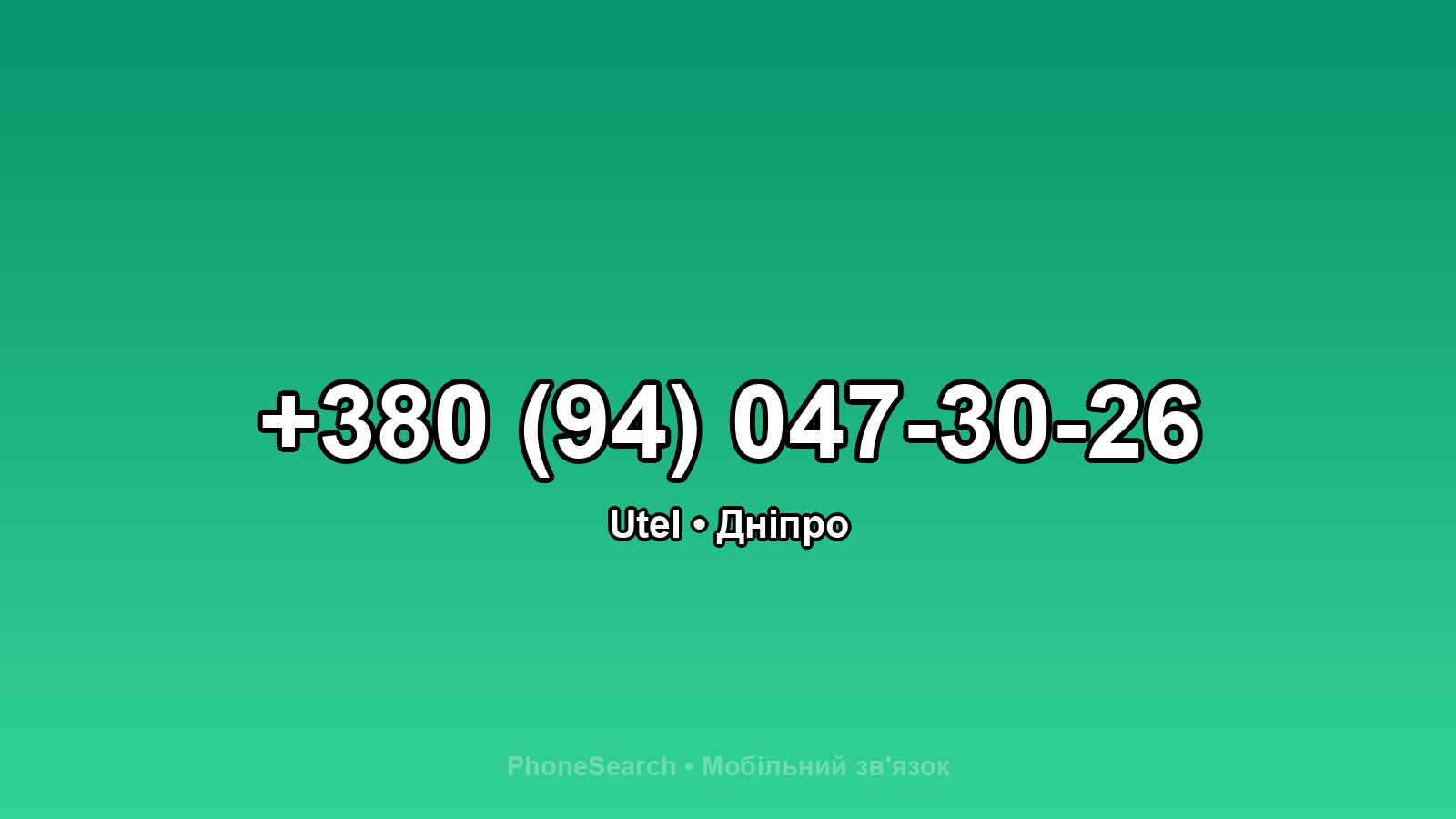 Номер +380 (94) 047-30-26 - вариант 2