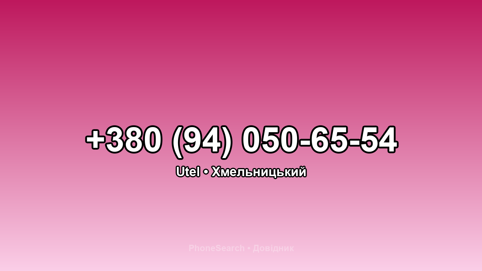Номер +380 (94) 050-65-54 - вариант 2