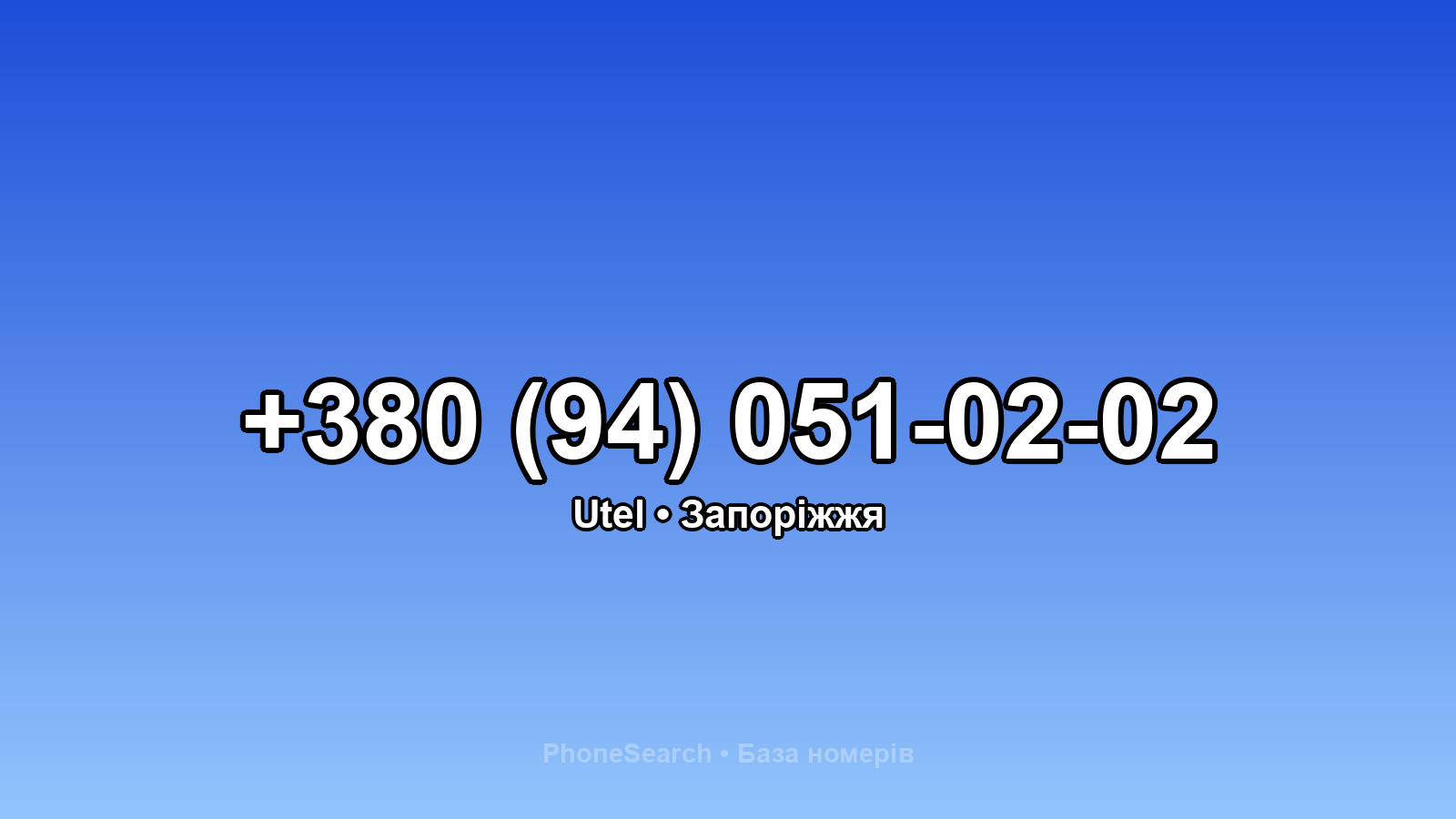 Номер +380 (94) 051-02-02 - вариант 1