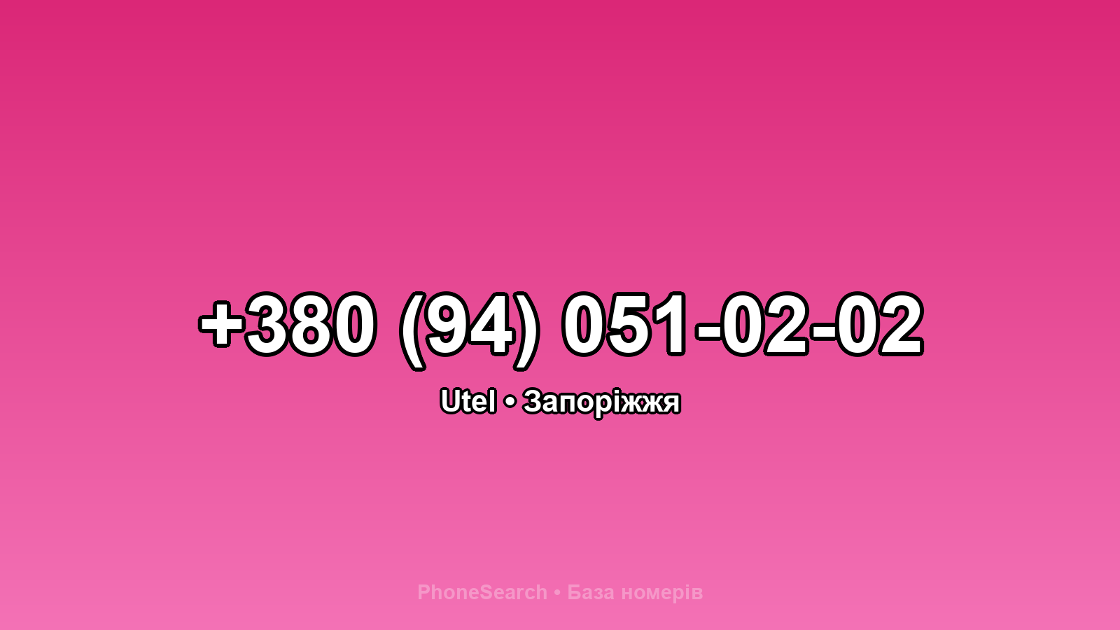 Номер +380 (94) 051-02-02 - вариант 2