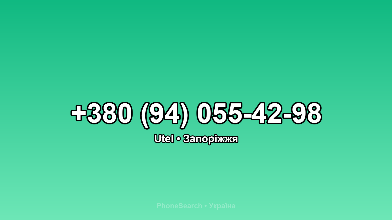 Номер +380 (94) 055-42-98 - вариант 1