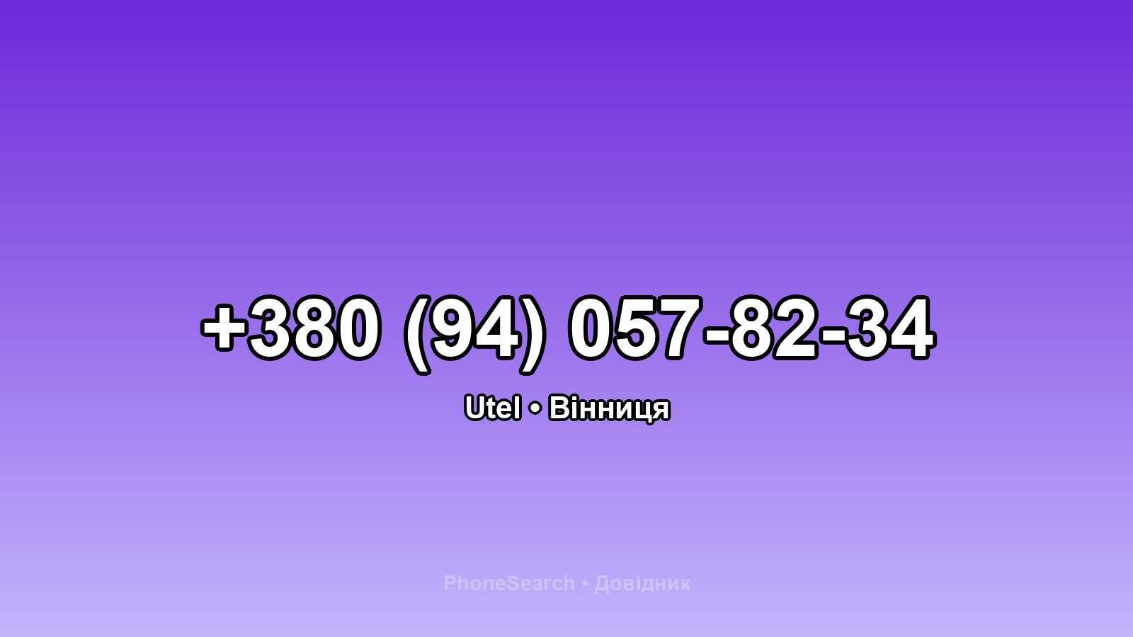 Номер +380 (94) 057-82-34 - вариант 2
