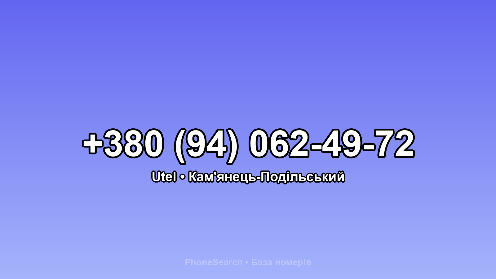 Номер +380 (94) 062-49-72 - вариант 2