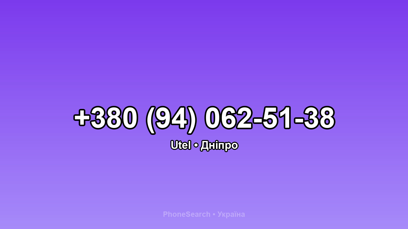 Номер +380 (94) 062-51-38 - вариант 1