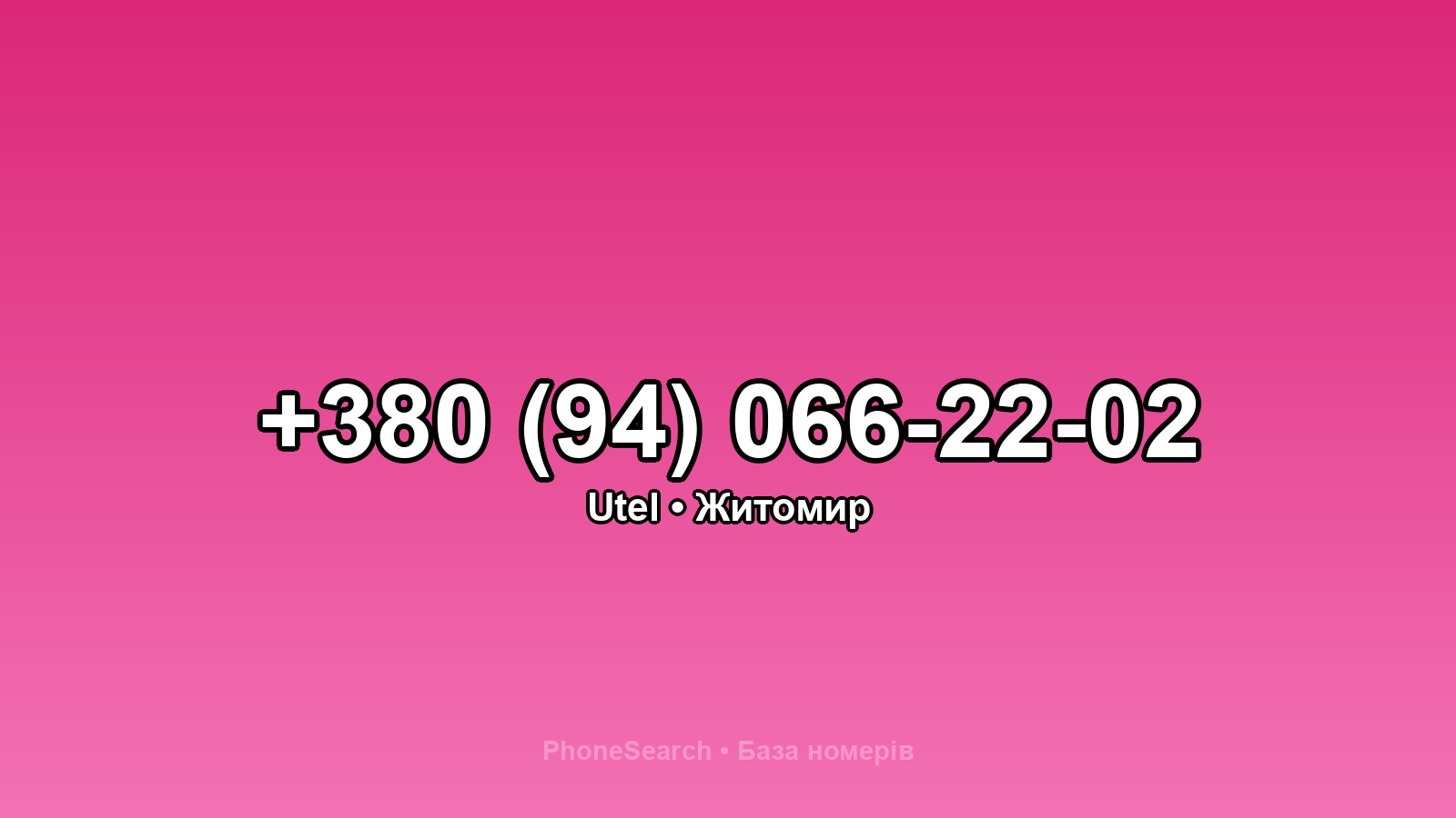 Номер +380 (94) 066-22-02 - вариант 2