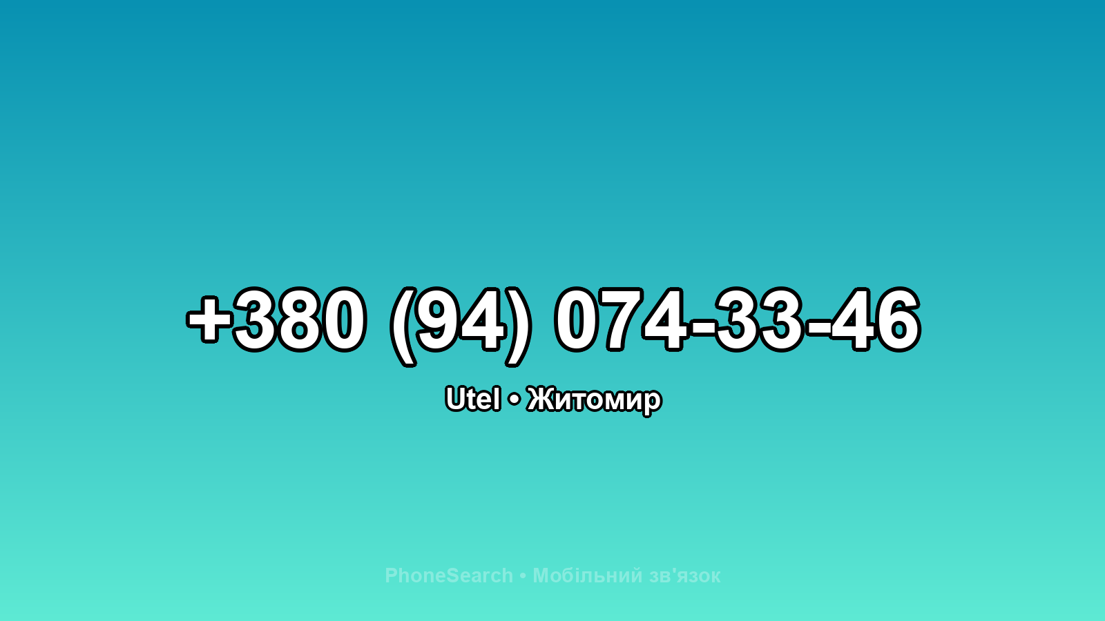 Номер +380 (94) 074-33-46 - вариант 1