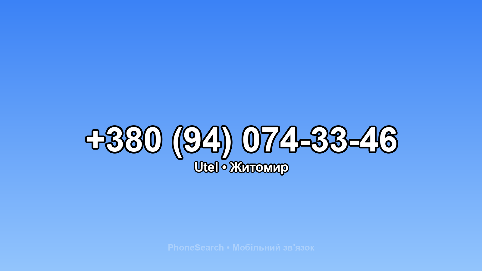 Номер +380 (94) 074-33-46 - вариант 2